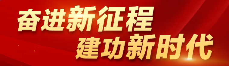 奮進(jìn)新征程 建功新時(shí)代