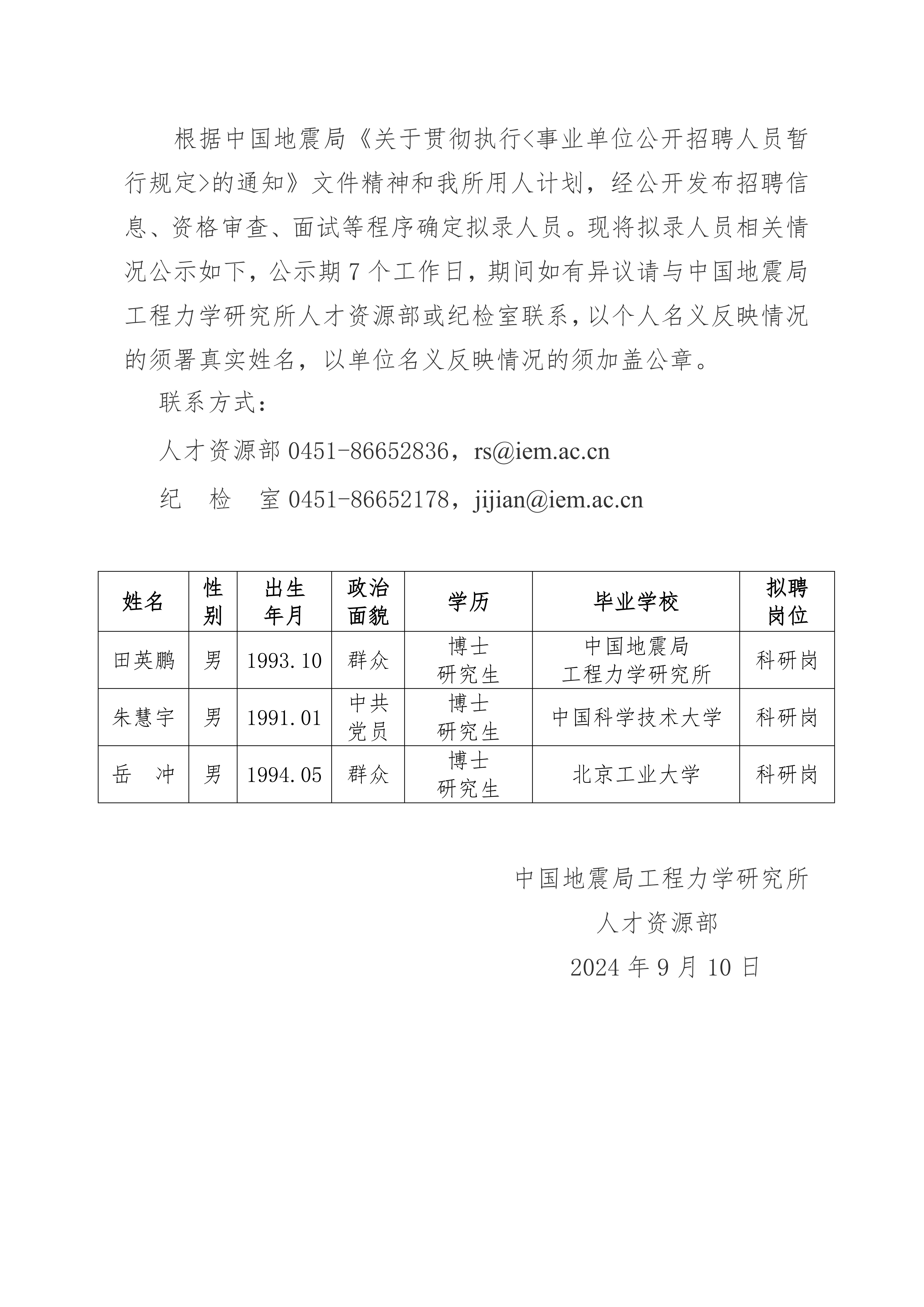 中國地震局工程力學(xué)研究所2024年擬錄用人員公示（五）_00(1).png